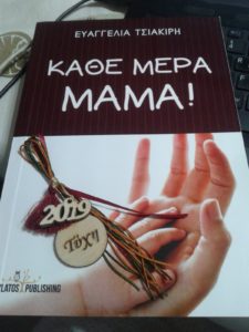 Ευαγγελία Τσιακίρη: Η μητρότητα είναι το καλύτερο δώρο! Γονείς δε γεννιόμαστε, γινόμαστε!