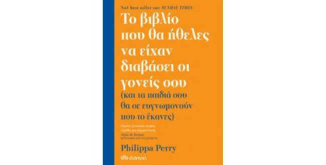 Το βιβλίο που θα ήθελες να είχαν διαβάσει οι γονείς σου!