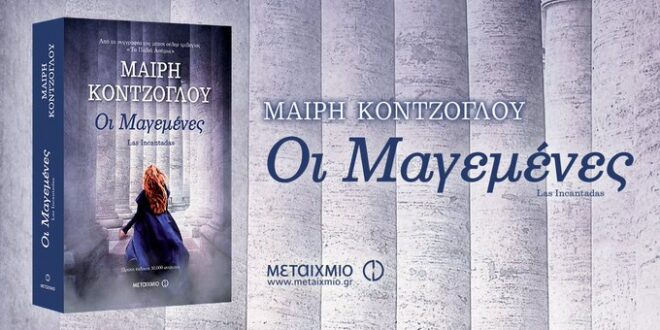 Μήπως ήρθε η ώρα να μάθεις για τις «Μαγεμένες;»