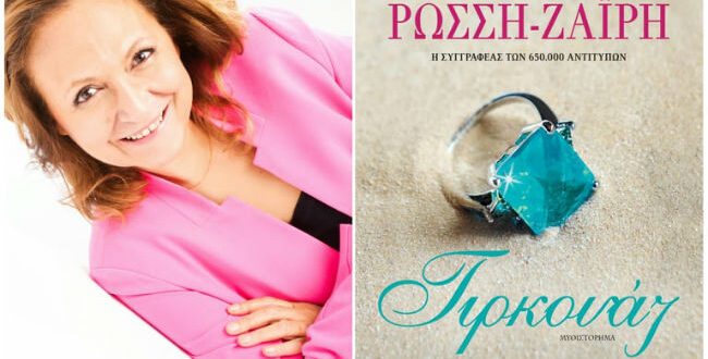 Ρένα Ρώσση-Ζαϊρη: Η συγγραφέας με την μαγική πένα μιλά αποκλειστικά στο Nancy's blog